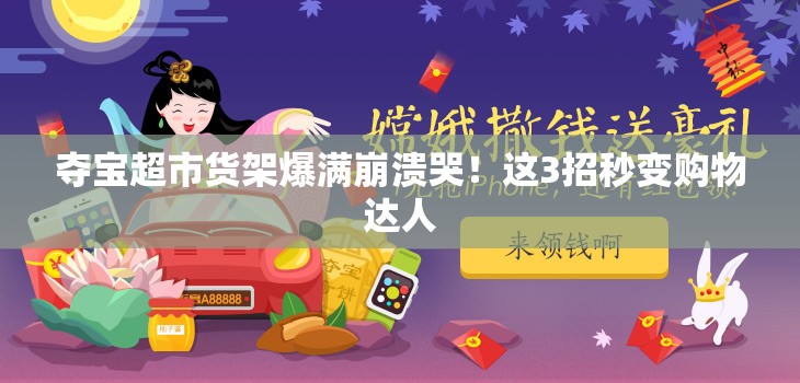 奪寶超市貨架爆滿崩潰哭！這3招秒變購物達人