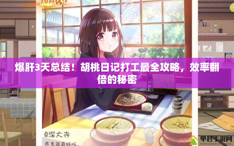 爆肝3天總結！胡桃日記打工最全攻略，效率翻倍的秘密