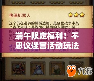 端午限定福利！不思議迷宮活動玩法全解析，速領隱藏獎勵！