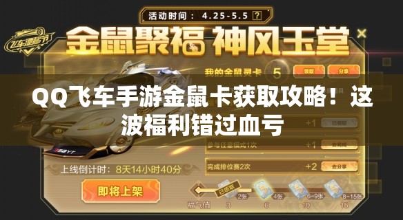 QQ飛車手游金鼠卡獲取攻略！這波福利錯過血虧