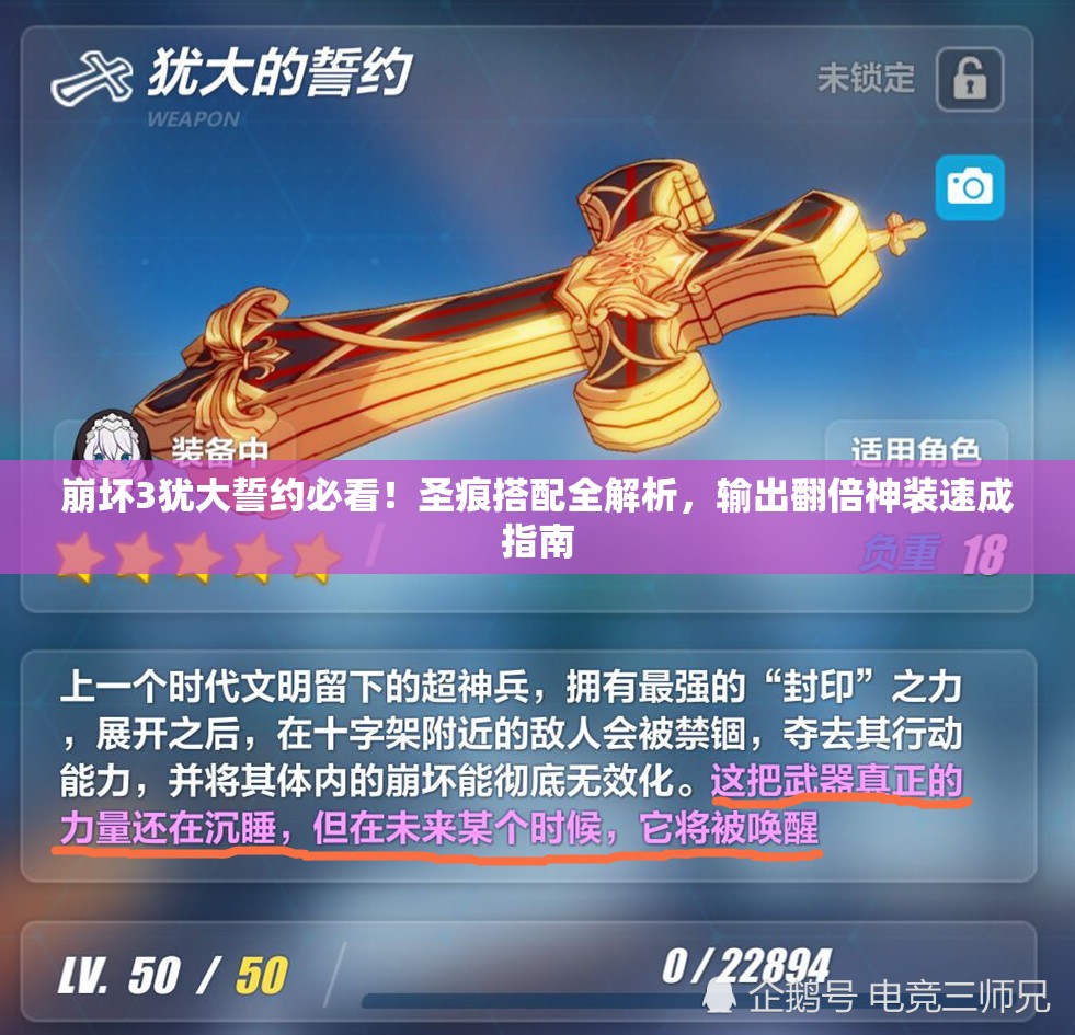 崩壞3猶大誓約必看！圣痕搭配全解析，輸出翻倍神裝速成指南