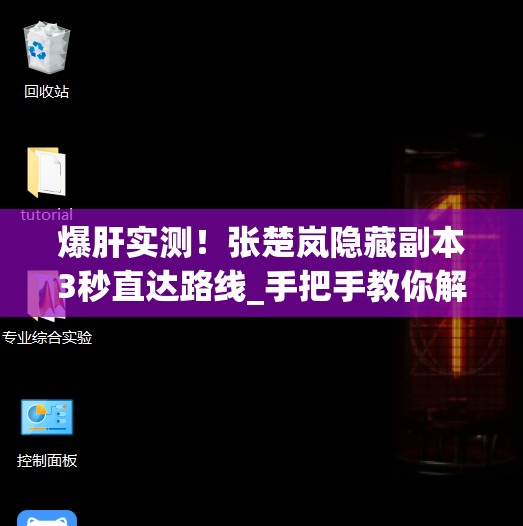 爆肝實測！張楚嵐隱藏副本3秒直達路線_手把手教你解鎖隱藏劇情