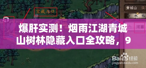 爆肝實測！煙雨江湖青城山樹林隱藏入口全攻略，90%玩家不知道的秘道