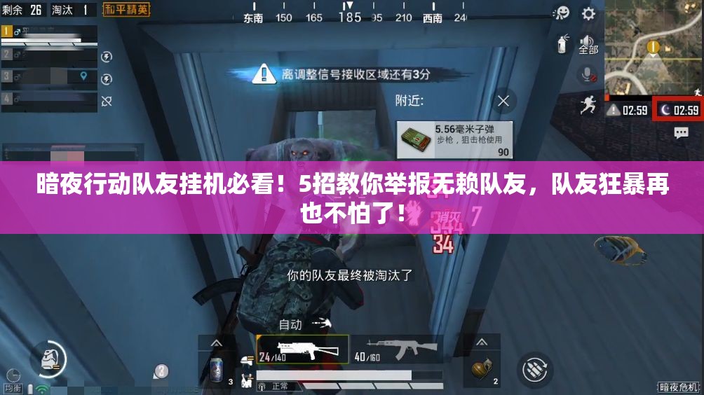 暗夜行動隊友掛機必看！5招教你舉報無賴隊友，隊友狂暴再也不怕了！