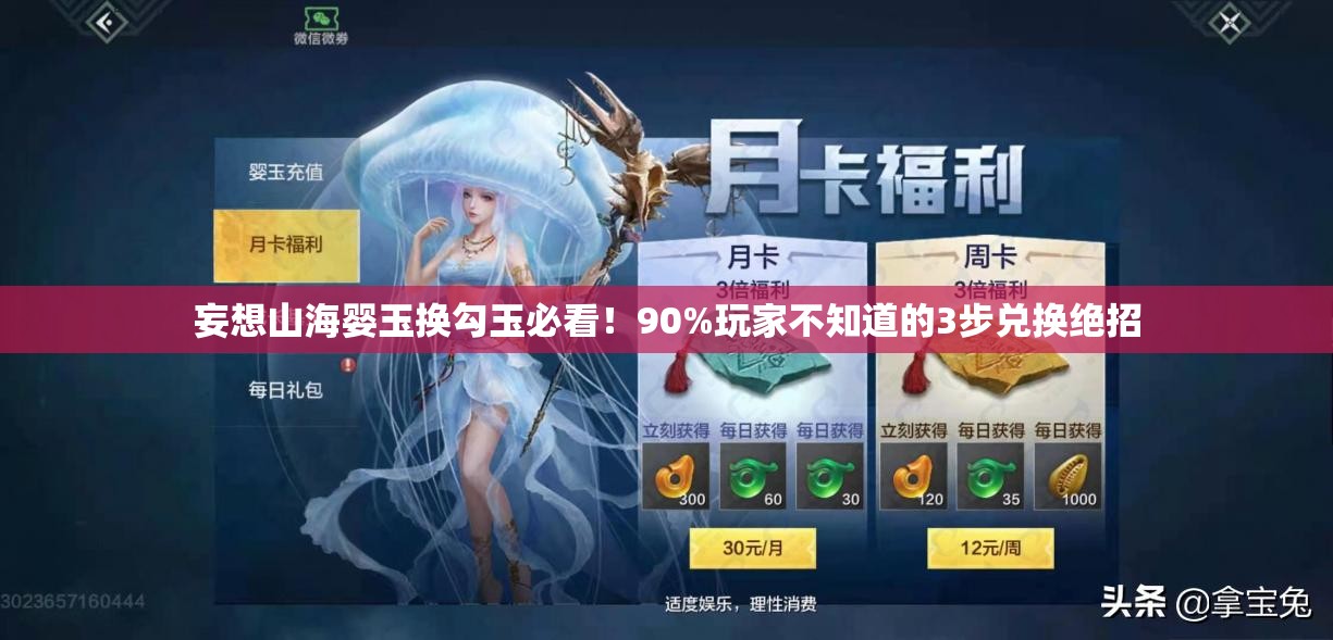 妄想山海嬰玉換勾玉必看！90%玩家不知道的3步兌換絕招