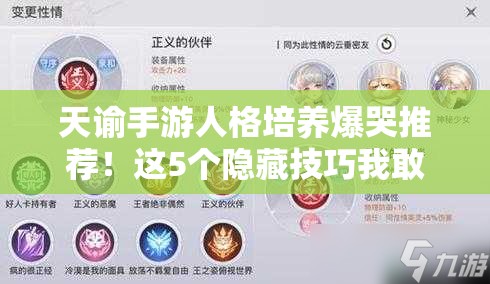 天諭手游人格培養(yǎng)爆哭推薦！這5個(gè)隱藏技巧我敢打賭你沒見過！