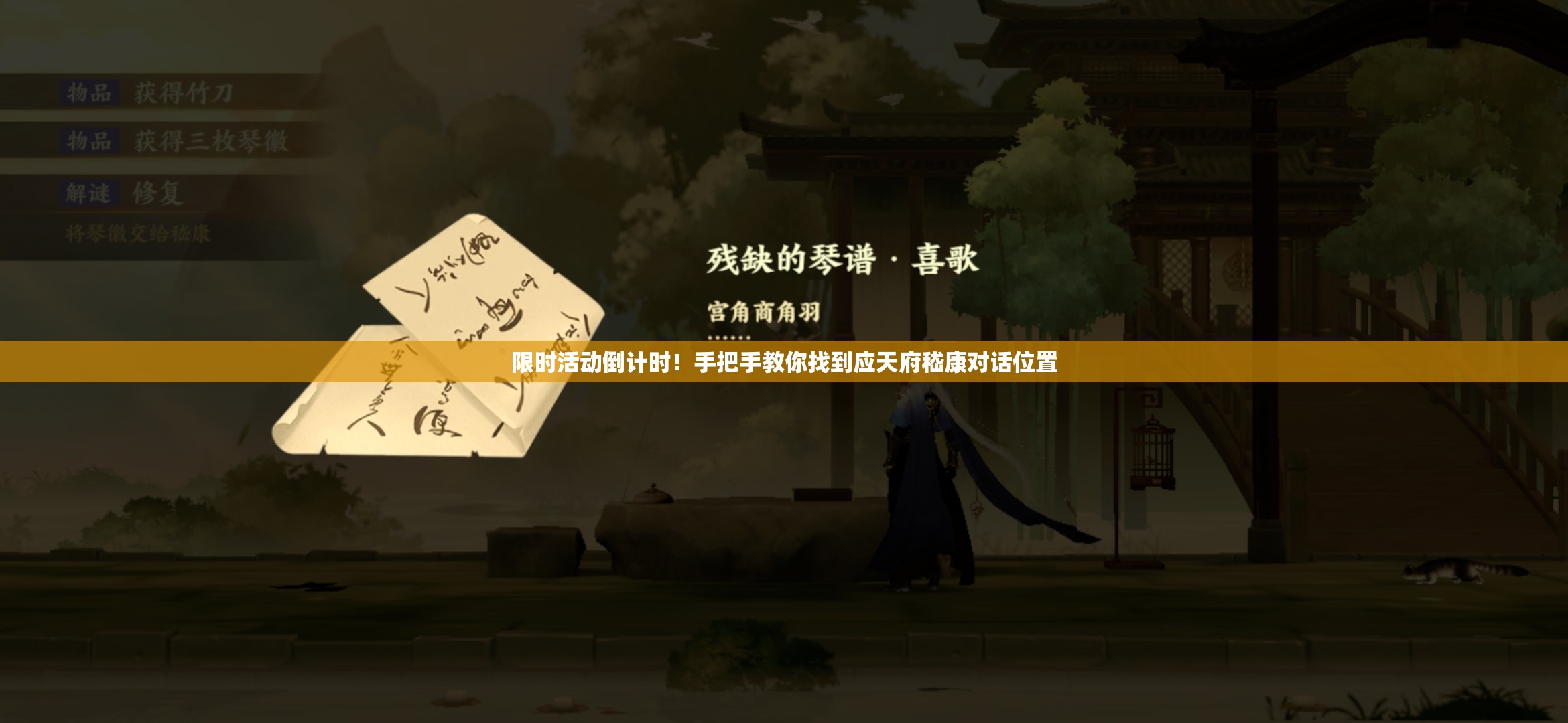 限時(shí)活動(dòng)倒計(jì)時(shí)！手把手教你找到應(yīng)天府嵇康對(duì)話位置