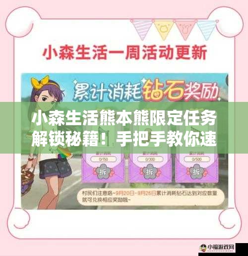 小森生活熊本熊限定任務(wù)解鎖秘籍！手把手教你速通隱藏獎勵