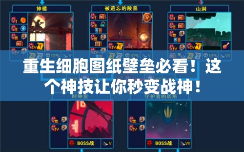 重生細(xì)胞圖紙壁壘必看！這個(gè)神技讓你秒變戰(zhàn)神！