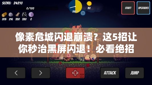 像素危城閃退崩潰？這5招讓你秒治黑屏閃退！必看絕招