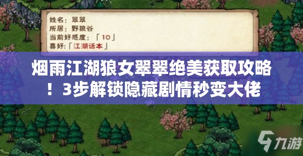 煙雨江湖狼女翠翠絕美獲取攻略！3步解鎖隱藏劇情秒變大佬