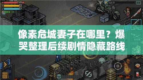 像素危城妻子在哪里？爆哭整理后續(xù)劇情隱藏路線！