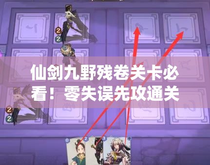 仙劍九野殘卷關(guān)卡必看！零失誤先攻通關(guān)訣竅大公開(kāi)??
