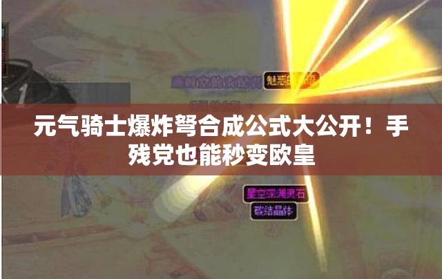 元氣騎士爆炸弩合成公式大公開！手殘黨也能秒變歐皇