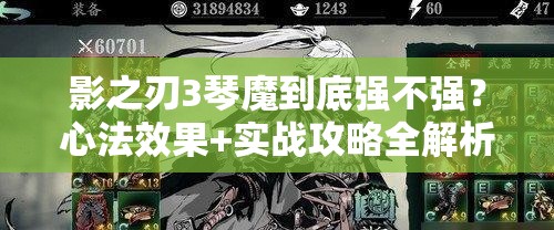 影之刃3琴魔到底強(qiáng)不強(qiáng)？心法效果+實(shí)戰(zhàn)攻略全解析！零基礎(chǔ)必看！