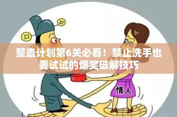 整蠱計(jì)劃第6關(guān)必看！禁止洗手也要試試的爆笑破解技巧