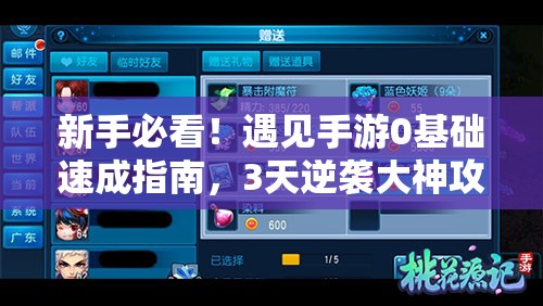 新手必看！遇見手游0基礎(chǔ)速成指南，3天逆襲大神攻略公開！