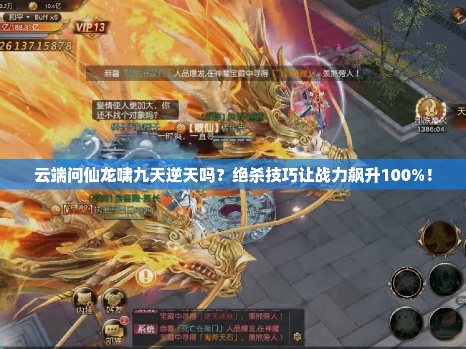 云端問(wèn)仙龍嘯九天逆天嗎？絕殺技巧讓?xiě)?zhàn)力飆升100%！