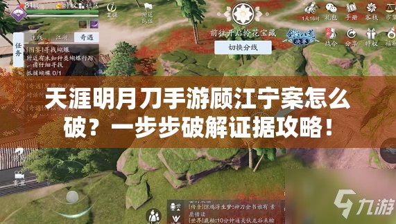 天涯明月刀手游顧江寧案怎么破？一步步破解證據(jù)攻略！