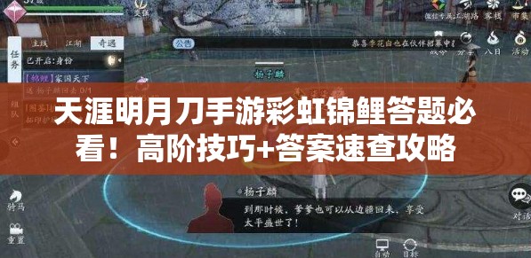 天涯明月刀手游彩虹錦鯉答題必看！高階技巧+答案速查攻略