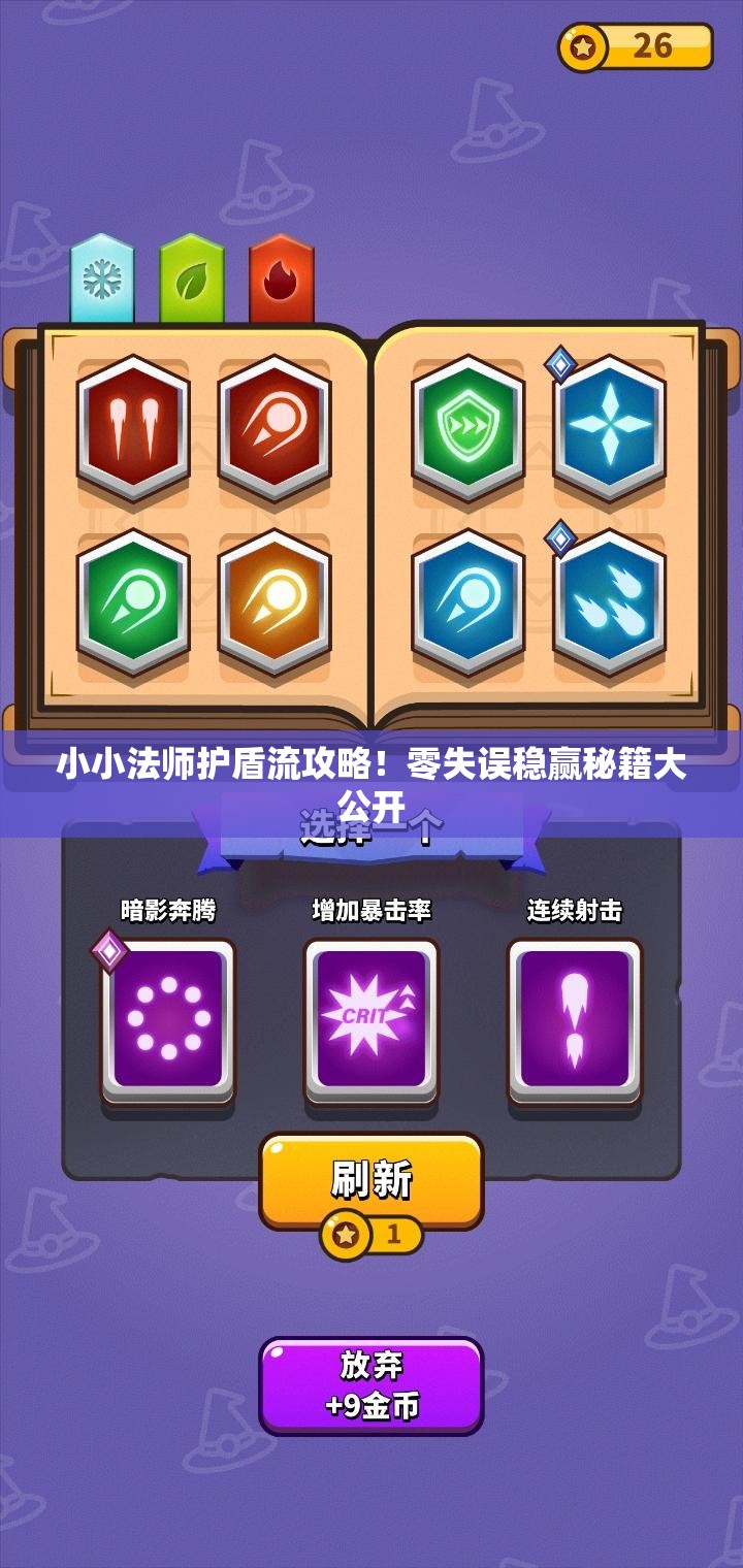 小小法師護(hù)盾流攻略！零失誤穩(wěn)贏秘籍大公開