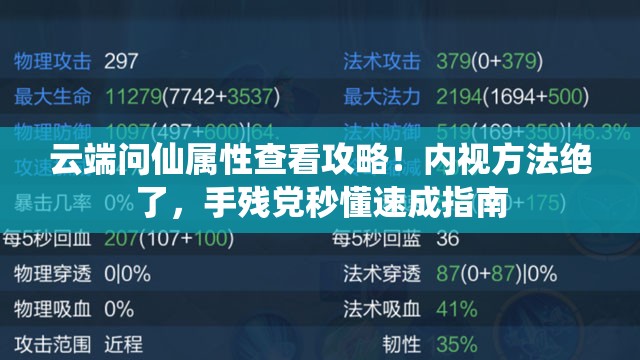 云端問仙屬性查看攻略！內(nèi)視方法絕了，手殘黨秒懂速成指南