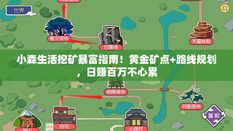 小森生活挖礦暴富指南！黃金礦點+路線規(guī)劃，日賺百萬不心累