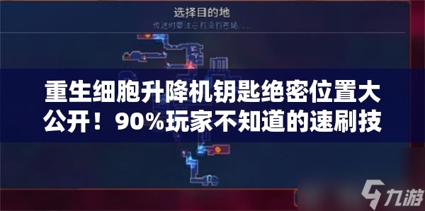 重生細(xì)胞升降機(jī)鑰匙絕密位置大公開！90%玩家不知道的速刷技巧
