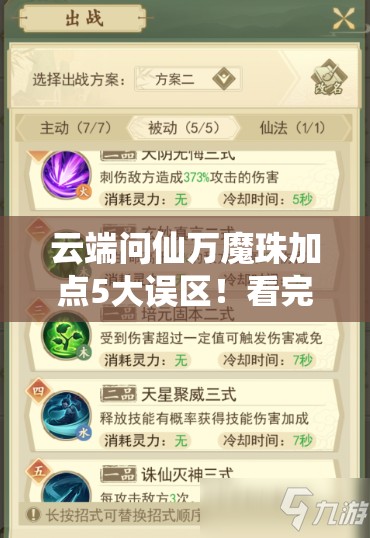 云端問仙萬魔珠加點5大誤區(qū)！看完直接提升戰(zhàn)力300%的絕密技巧
