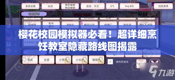 櫻花校園模擬器必看！超詳細烹飪教室隱藏路線圖揭露