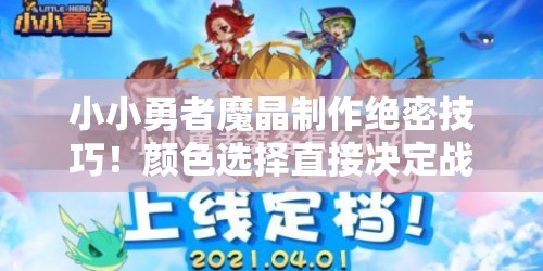 小小勇者魔晶制作絕密技巧！顏色選擇直接決定戰(zhàn)力翻倍