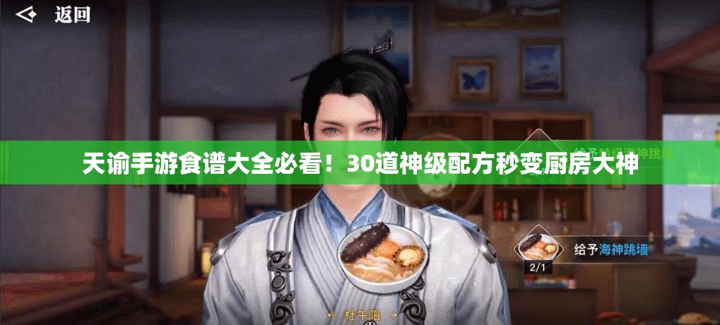 天諭手游食譜大全必看！30道神級配方秒變廚房大神