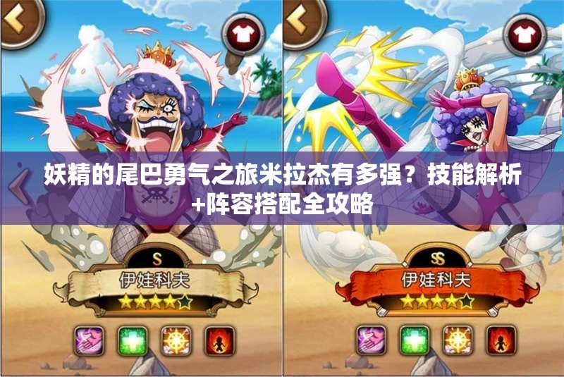 妖精的尾巴勇氣之旅米拉杰有多強？技能解析+陣容搭配全攻略