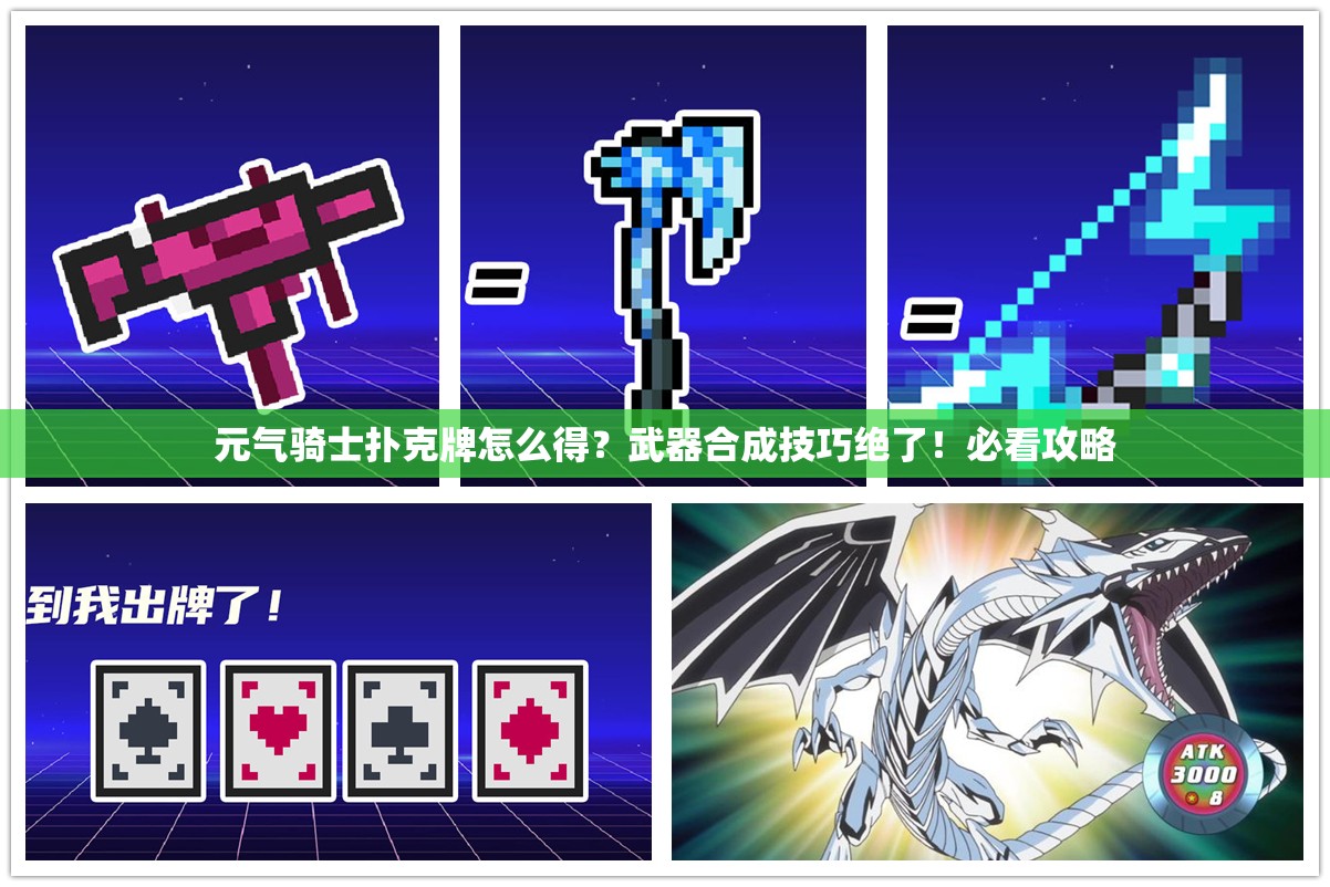 元氣騎士撲克牌怎么得？武器合成技巧絕了！必看攻略