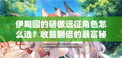伊甸園的驕傲遠征角色怎么選？收益翻倍的暴富秘籍！