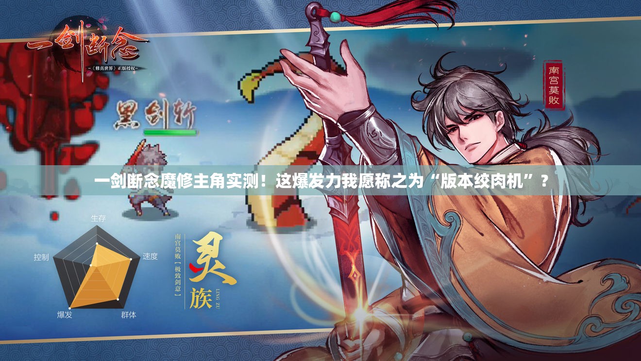 一劍斷念魔修主角實測！這爆發(fā)力我愿稱之為“版本絞肉機”？