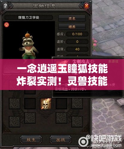 一念逍遙玉瞳狐技能炸裂實測！靈獸技能全解析秒變大佬