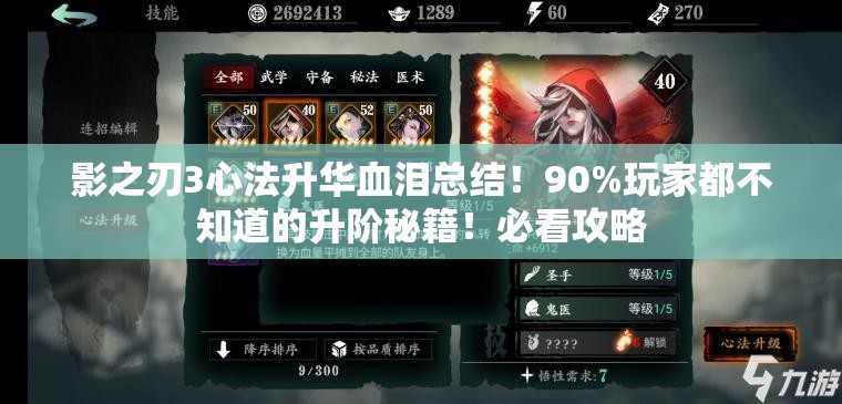 影之刃3心法升華血淚總結(jié)！90%玩家都不知道的升階秘籍！必看攻略