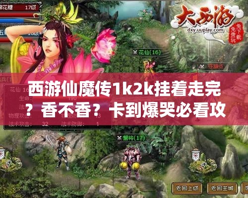 西游仙魔傳1k2k掛著走完？香不香？卡到爆哭必看攻略！