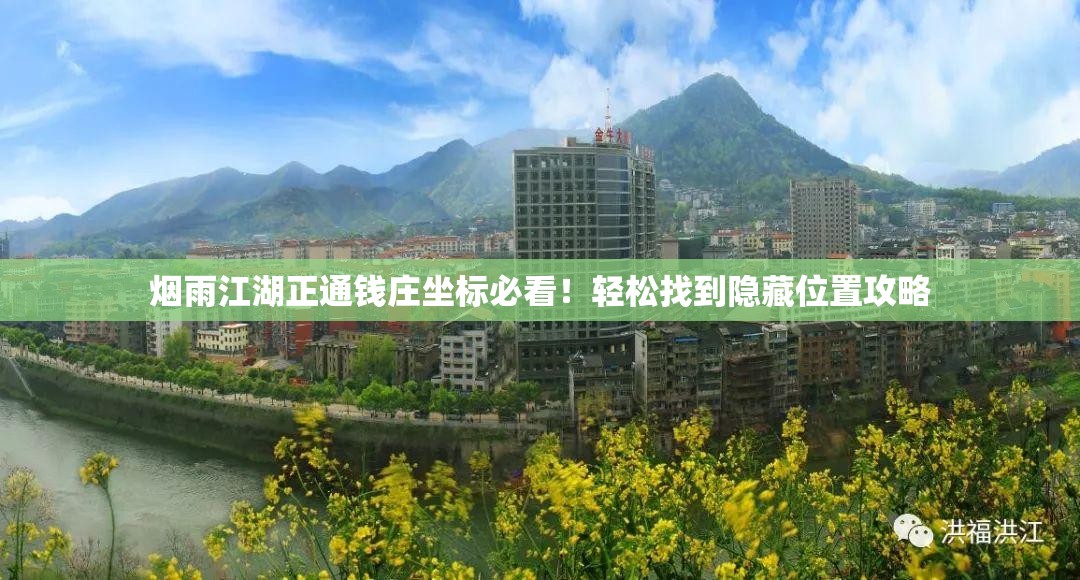 煙雨江湖正通錢莊坐標(biāo)必看！輕松找到隱藏位置攻略