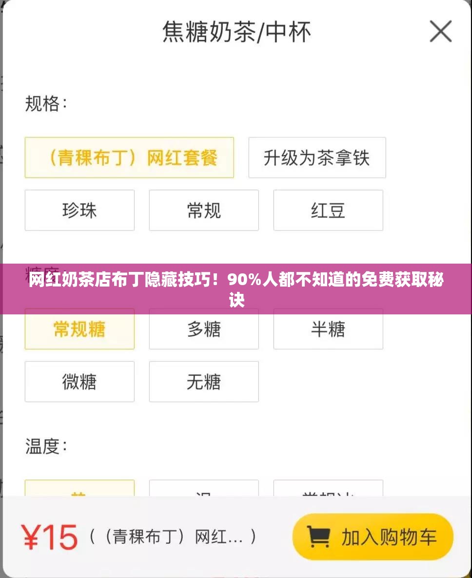 網(wǎng)紅奶茶店布丁隱藏技巧！90%人都不知道的免費(fèi)獲取秘訣