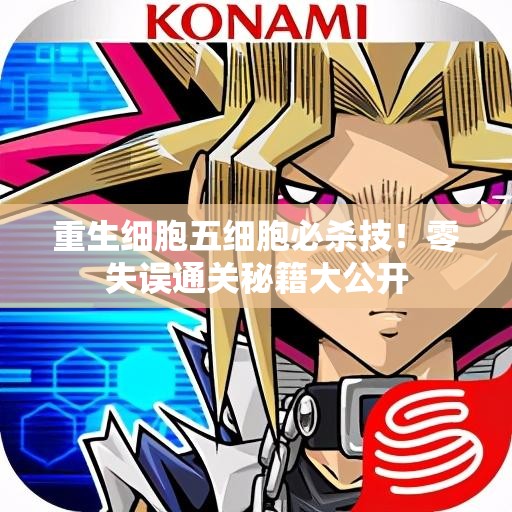 重生細(xì)胞五細(xì)胞必殺技！零失誤通關(guān)秘籍大公開