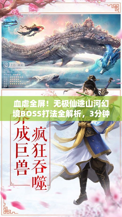 血虐全屏！無極仙途山河幻境BOSS打法全解析，3分鐘教你穩(wěn)贏！