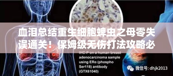 血淚總結(jié)重生細(xì)胞蜱蟲之母零失誤通關(guān)！保姆級無傷打法攻略必存
