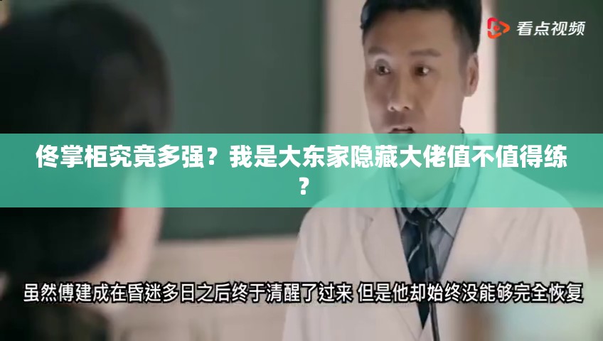 佟掌柜究竟多強(qiáng)？我是大東家隱藏大佬值不值得練？