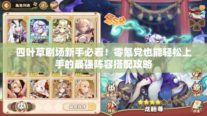 四葉草劇場新手必看！零氪黨也能輕松上手的最強(qiáng)陣容搭配攻略