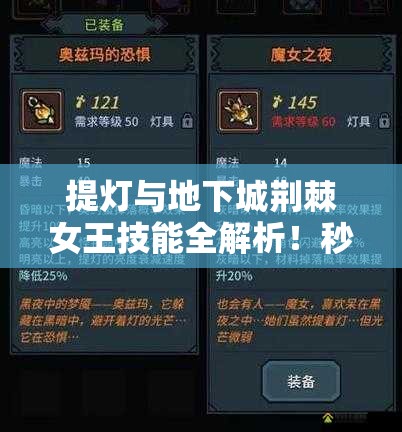 提燈與地下城荊棘女王技能全解析！秒懂屬性搭配制霸副本