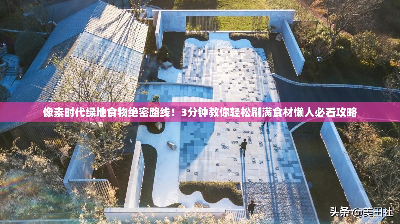 像素時(shí)代綠地食物絕密路線！3分鐘教你輕松刷滿食材懶人必看攻略