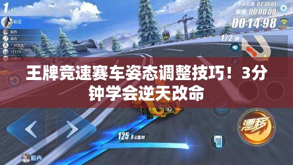 王牌競速賽車姿態(tài)調(diào)整技巧！3分鐘學(xué)會(huì)逆天改命