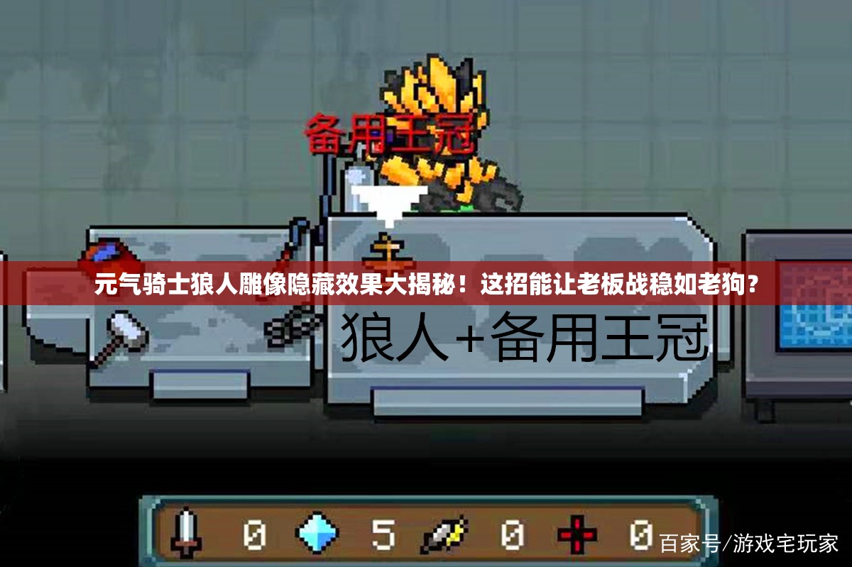 元?dú)怛T士狼人雕像隱藏效果大揭秘！這招能讓老板戰(zhàn)穩(wěn)如老狗？